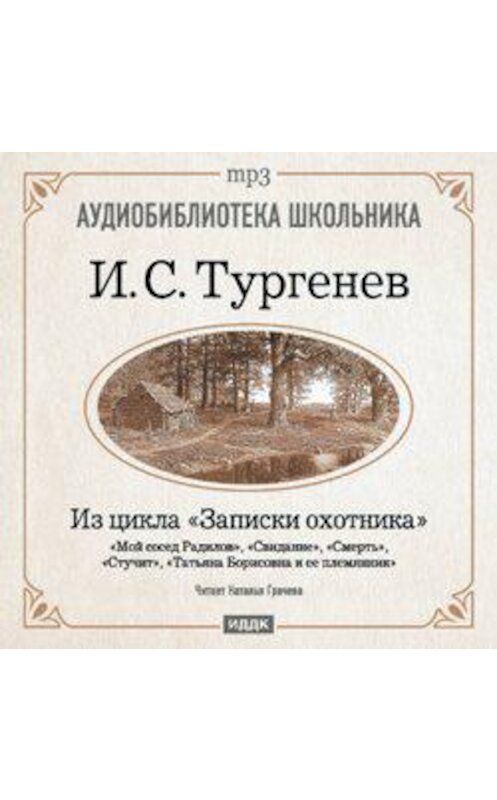 Обложка аудиокниги «Из записок охотника: Мой сосед Радилов. Смерть. Стучит. Свидание. Татьяна Борисовна и ее племянник» автора Ивана Тургенева.