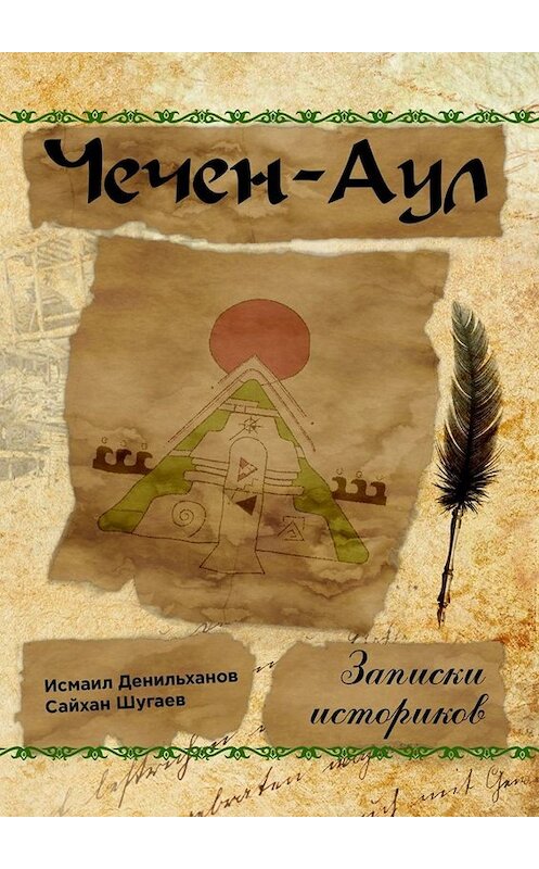 Обложка книги «Чечен-Аул. Записки историков» автора . ISBN 9785449679628.