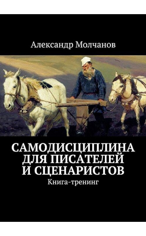 Обложка книги «Самодисциплина для писателей и сценаристов» автора Александра Молчанова. ISBN 9785447470647.