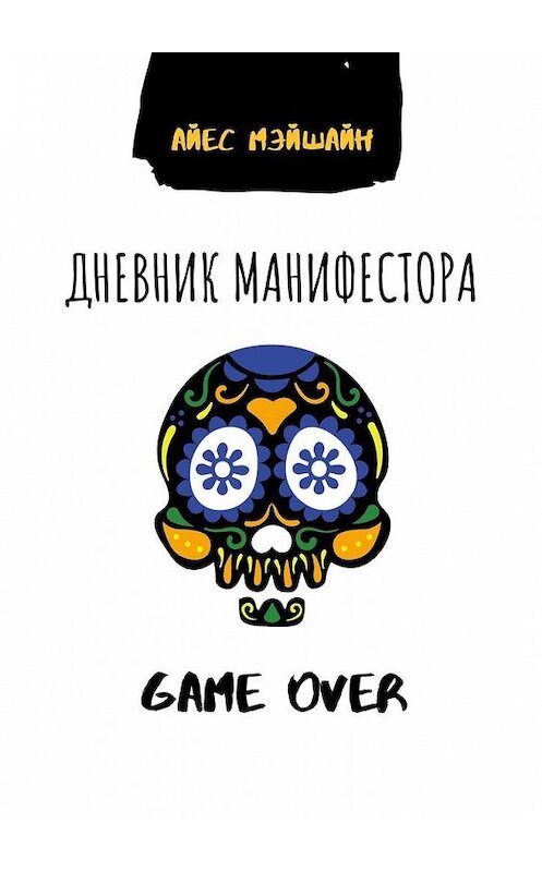 Обложка книги «Дневник манифестора. Game over» автора Айеса Мэйшайна. ISBN 9785005112774.