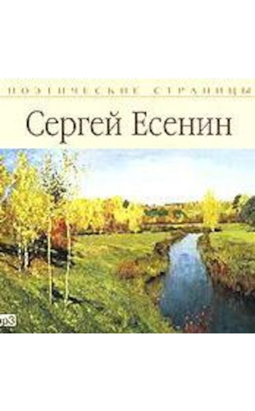 Обложка аудиокниги «Стихи» автора Сергея Есенина.