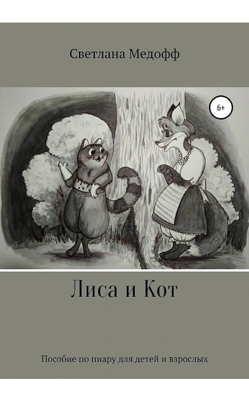 Обложка книги «Лиса и Кот. Пособие по пиару для детей и взрослых» автора Светланы Медофф издание 2020 года.