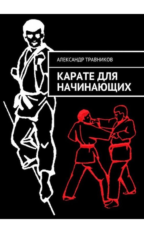 Обложка книги «Карате для начинающих» автора Александра Травникова. ISBN 9785448516719.