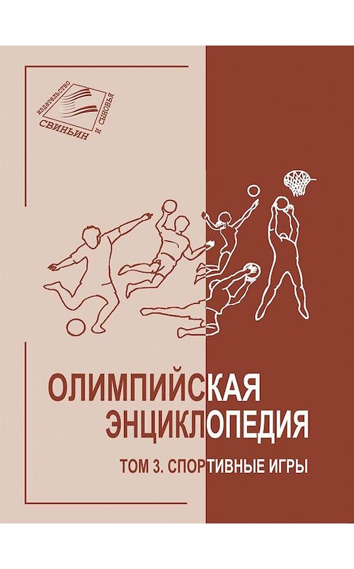 Обложка книги «Олимпийская энциклопедия. Том 3. Спортивные игры» автора Неустановленного Автора издание 2010 года. ISBN 9785985020847.