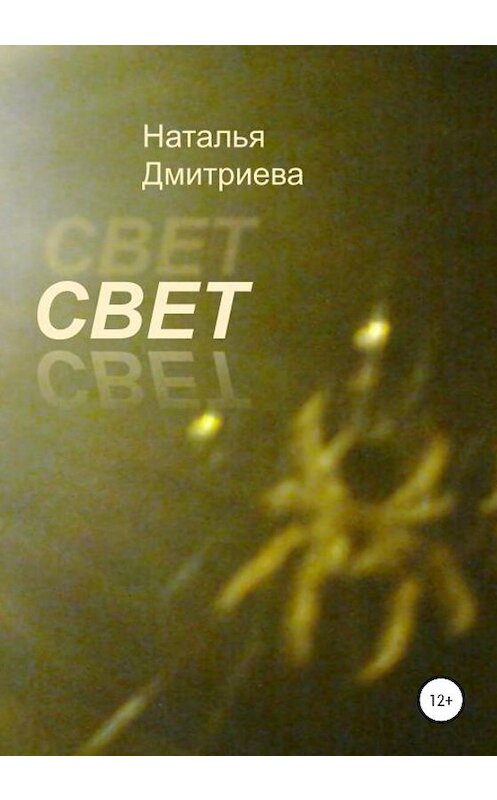 Обложка книги «Свет» автора Натальи Дмитриевы издание 2020 года. ISBN 9785532048430.