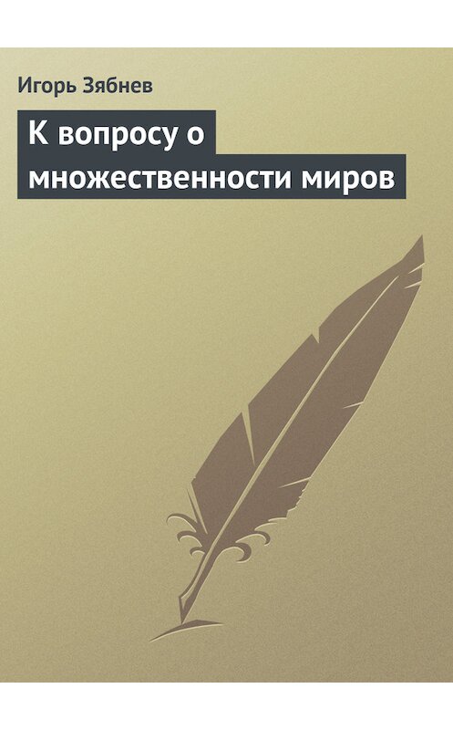 Обложка книги «К вопросу о множественности миров» автора Игоря Зябнева.