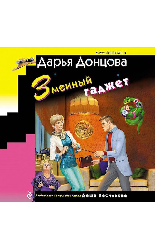 Обложка аудиокниги «Змеиный гаджет» автора Дарьи Донцовы.