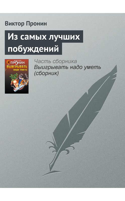 Обложка книги «Из самых лучших побуждений» автора Виктора Пронина издание 2006 года. ISBN 5699177590.