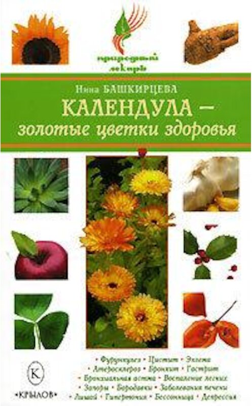 Обложка книги «Календула – золотые цветки здоровья» автора Ниной Башкирцевы издание 2008 года. ISBN 9785971706137.