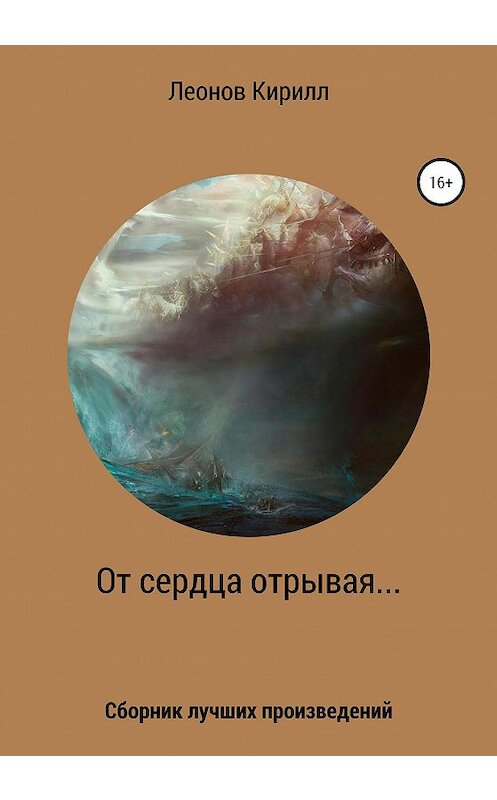 Обложка книги «От сердца отрывая» автора Кирилла Леонова издание 2020 года.