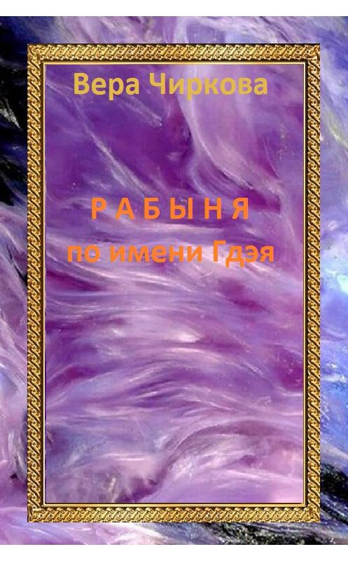 Обложка книги «Рабыня по имени Гдэя» автора Веры Чирковы.