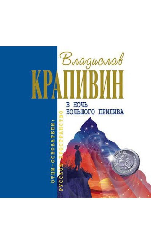 Обложка аудиокниги «Застава на Якорном Поле» автора Владислава Крапивина.