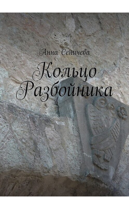 Обложка книги «Кольцо Разбойника» автора Анны Сеничевы. ISBN 9785005092557.