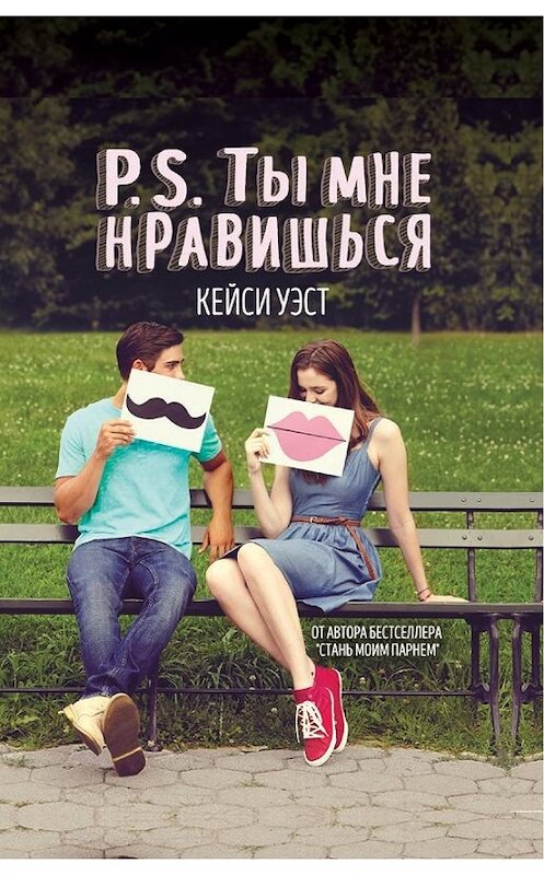 Обложка книги «P.S. Ты мне нравишься» автора Кейси Уэста издание 2017 года. ISBN 9785386101084.