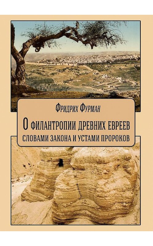 Обложка книги «О филантропии древних евреев: словами Закона и устами Пророков» автора Фридрих Фурмана. ISBN 9785449083807.