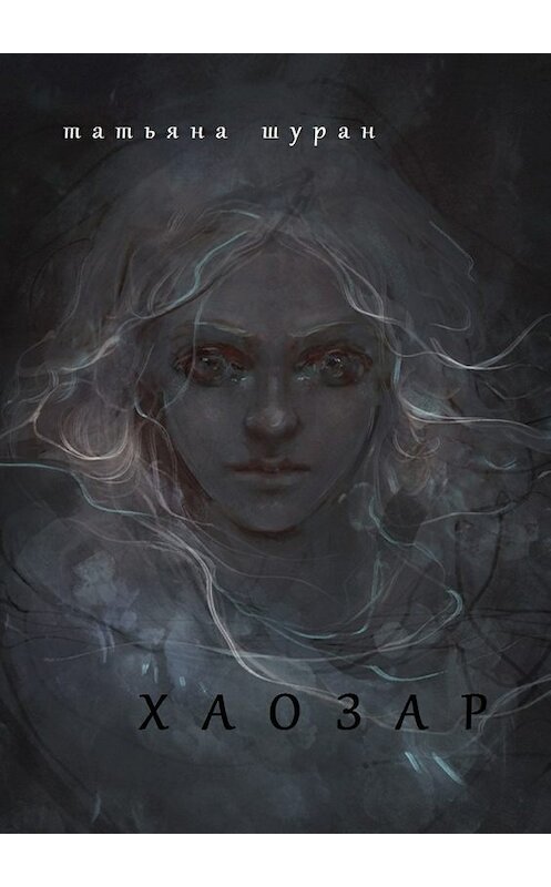 Обложка книги «Хаозар» автора Татьяны Шуран. ISBN 9785448500220.