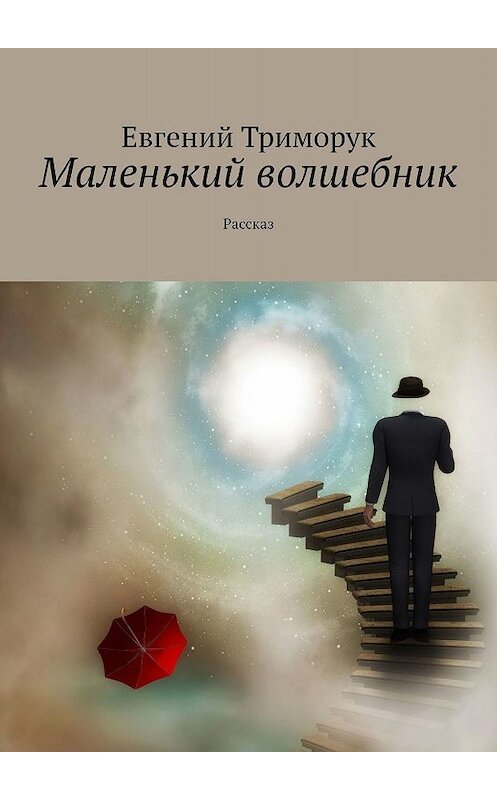 Обложка книги «Маленький волшебник. Рассказ» автора Евгеного Триморука. ISBN 9785449097668.