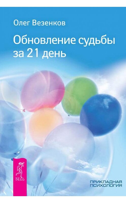 Обложка книги «Обновление судьбы за 21 день» автора Олега Везенкова издание 2012 года. ISBN 9785957324331.