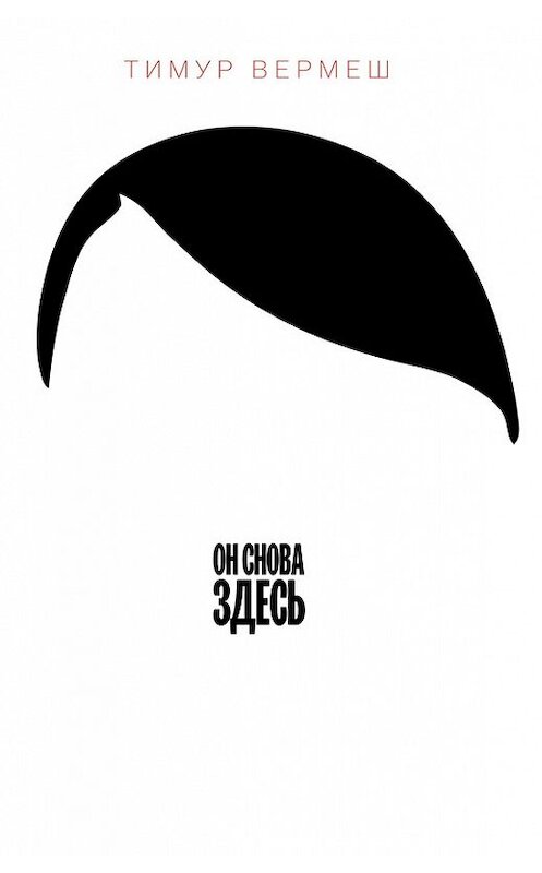 Обложка книги «Он снова здесь» автора Тимура Вермеша издание 2014 года. ISBN 9785170845866.