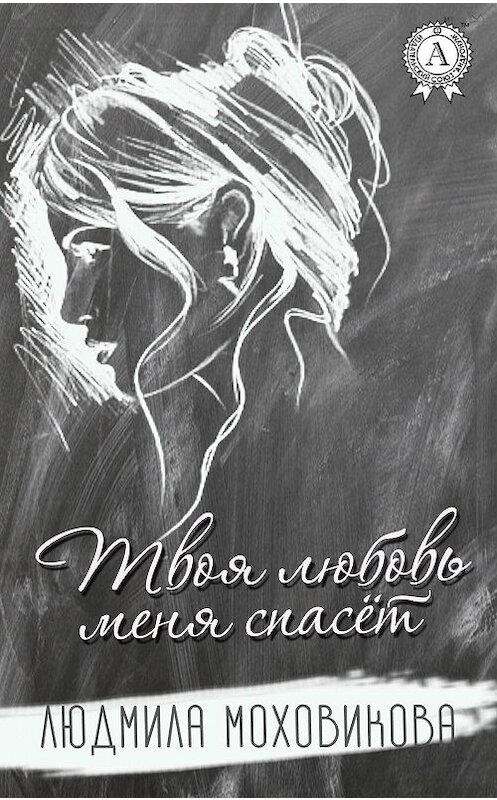 Обложка книги «Твоя любовь меня спасет» автора Людмилы Моховиковы издание 2017 года.