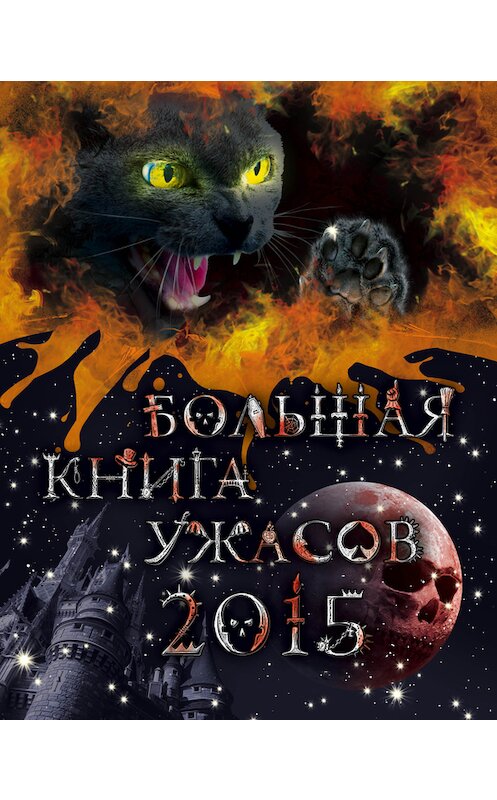 Обложка книги «Большая книга ужасов 2015» автора  издание 2014 года. ISBN 9785699742448.