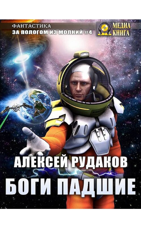 Обложка книги «Боги Падшие» автора Алексея Рудакова.