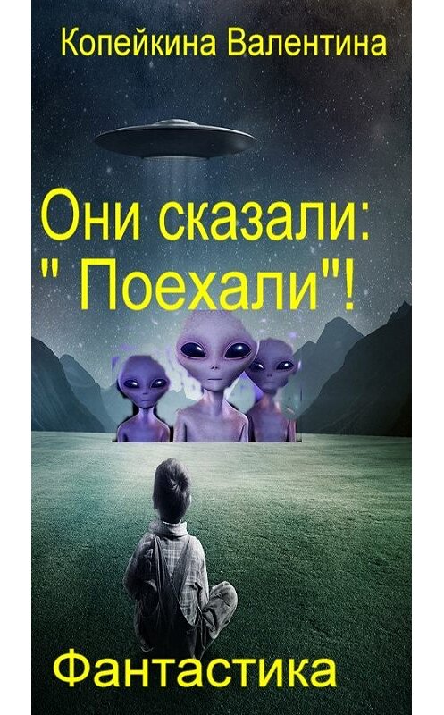 Обложка книги «Они сказали: «Поехали»!» автора Валентиной Копейкины издание 2017 года.