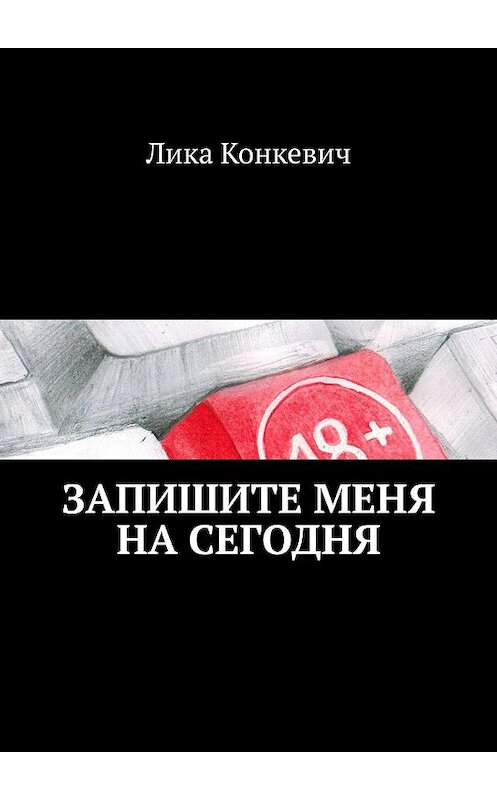 Обложка книги «Запишите меня на сегодня. Что происходит внутри кабинета психолога?» автора Лики Конкевича. ISBN 9785005053329.