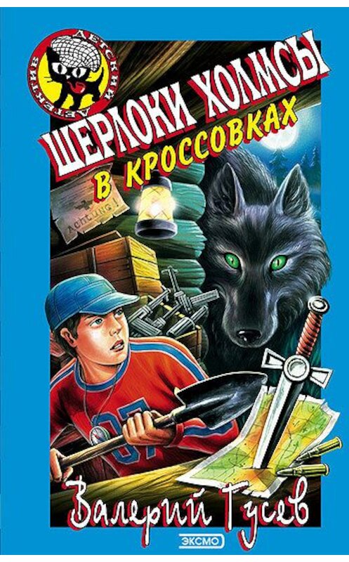 Обложка книги «Шерлоки Холмсы в кроссовках» автора Валерия Гусева издание 1999 года. ISBN 5040035039.