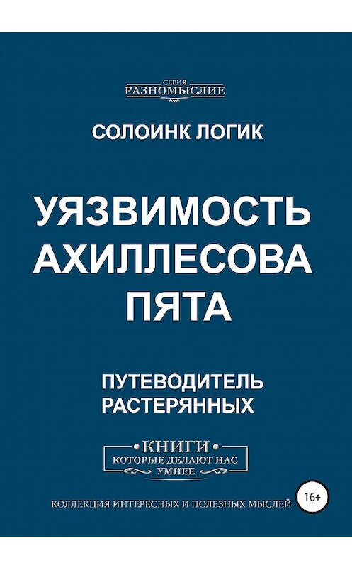 Обложка книги «Уязвимость. Ахиллесова пята» автора Солоинка Логика издание 2020 года.