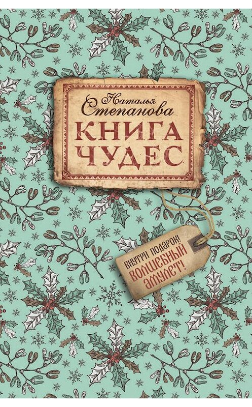 Обложка книги «Книга чудес» автора Натальи Степановы издание 2019 года. ISBN 9785386122164.