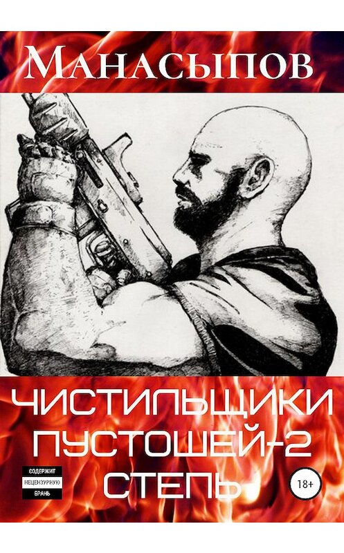 Обложка книги «Чистильщики пустошей-2: Степь» автора Дмитрия Манасыпова издание 2020 года.