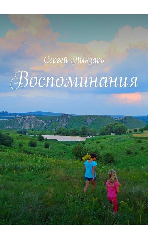 Обложка книги «Воспоминания» автора Сергея Пынзаря. ISBN 9785449638137.