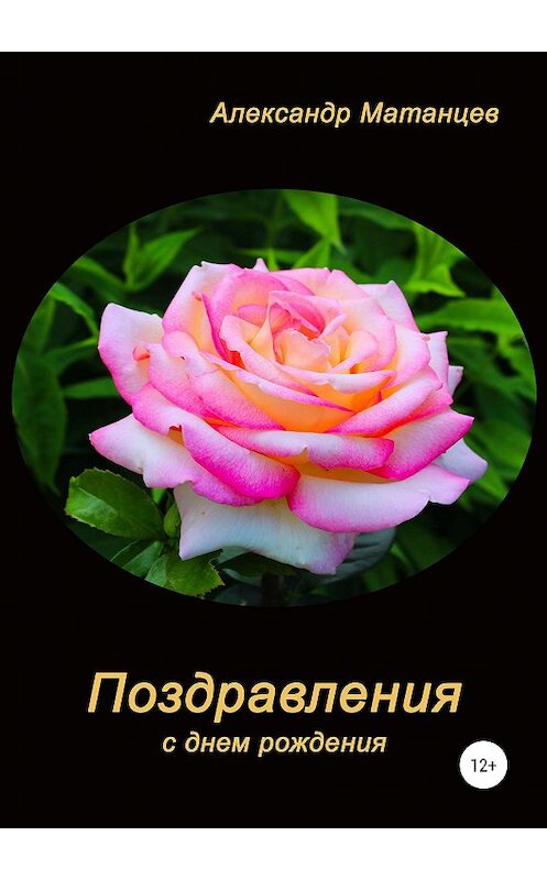 Обложка книги «Поздравления с днем рождения» автора Александра Матанцева издание 2019 года.