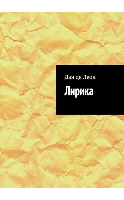 Обложка книги «Лирика» автора Дан Де Леон. ISBN 9785449094636.