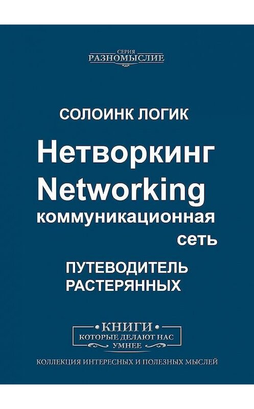 Обложка книги «Нетворкинг. Networking. Коммуникационная сеть» автора Солоинка Логика. ISBN 9785005006707.
