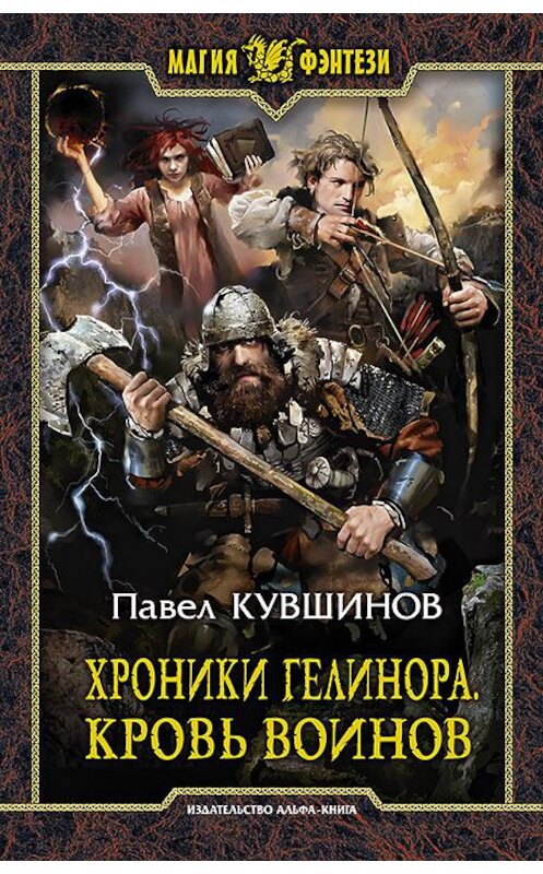 Обложка книги «Хроники Гелинора. Кровь Воинов» автора Павела Кувшинова издание 2017 года. ISBN 9785992224740.