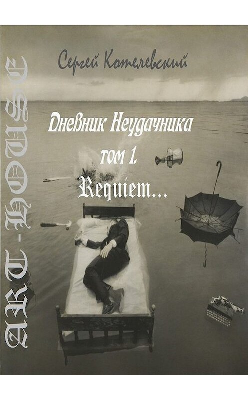 Обложка книги «Дневник неудачника. Том 1. Requiem…» автора Сергея Котелевския. ISBN 9785448517587.