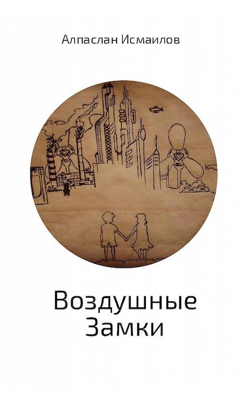 Обложка книги «Воздушные Замки» автора Алпаслана Исмаилова.