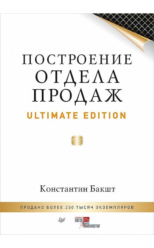 Обложка книги «Построение отдела продаж. Ultimate Edition» автора Константина Бакшта издание 2015 года. ISBN 9785496015004.