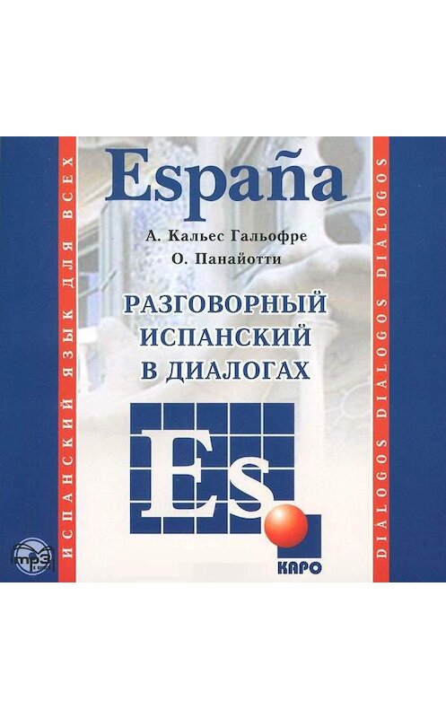 Обложка аудиокниги «Разговорный испанский в диалогах» автора Альберт Гальофре. ISBN 9785992509465.