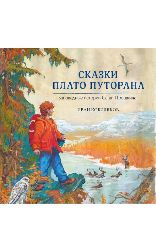 Обложка аудиокниги «Сказки плато Путорана» автора Ивана Кобилякова.