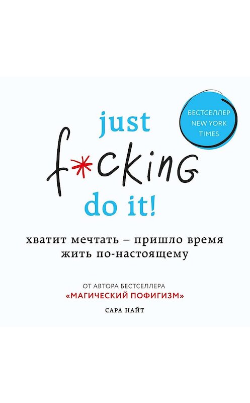 Обложка аудиокниги «Just f*cking do it! Хватит мечтать – пришло время жить по-настоящему» автора Сары Найта.