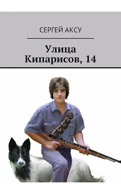 Обложка книги «Улица Кипарисов, 14» автора Сергей Аксу. ISBN 9785447426422.