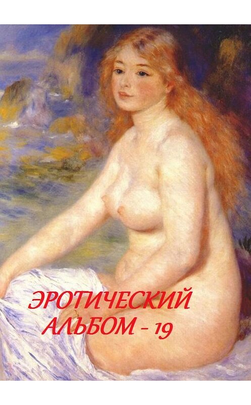 Обложка книги «Эротический альбом – 19» автора Стефании Лукаса. ISBN 9785449063380.