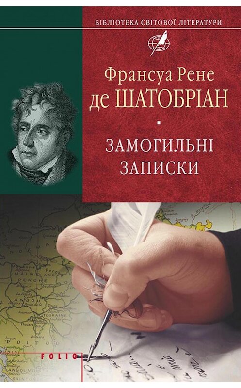 Обложка книги «Замогильні записки» автора  издание 2014 года.