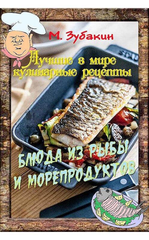 Обложка книги «Блюда из рыбы и морепродуктов» автора Михаила Зубакина издание 2015 года. ISBN 9781987907087.