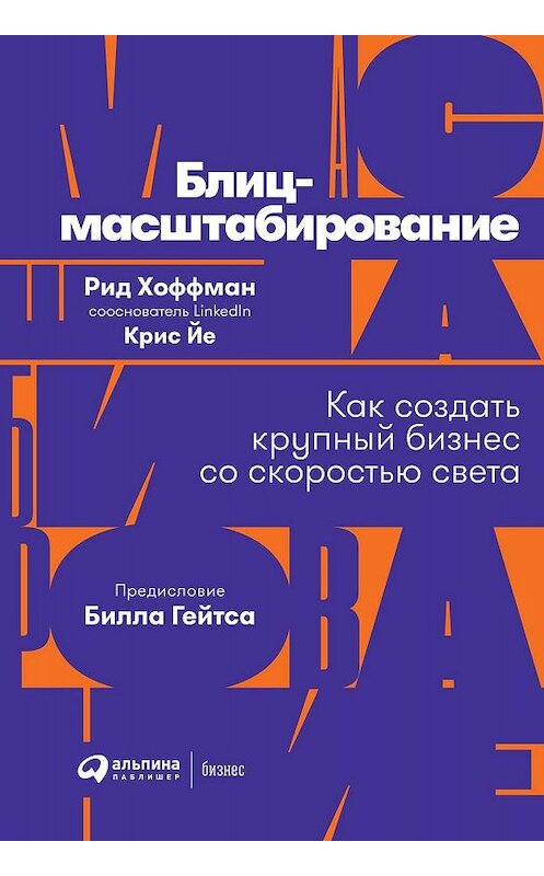 Обложка книги «Блиц-масштабирование» автора  издание 2019 года. ISBN 9785961427622.
