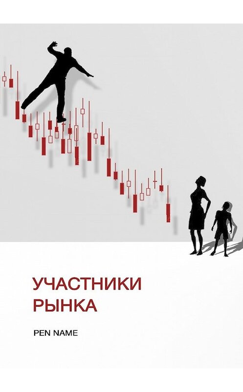 Обложка книги «Участники рынка» автора Pen Name. ISBN 9785448544927.