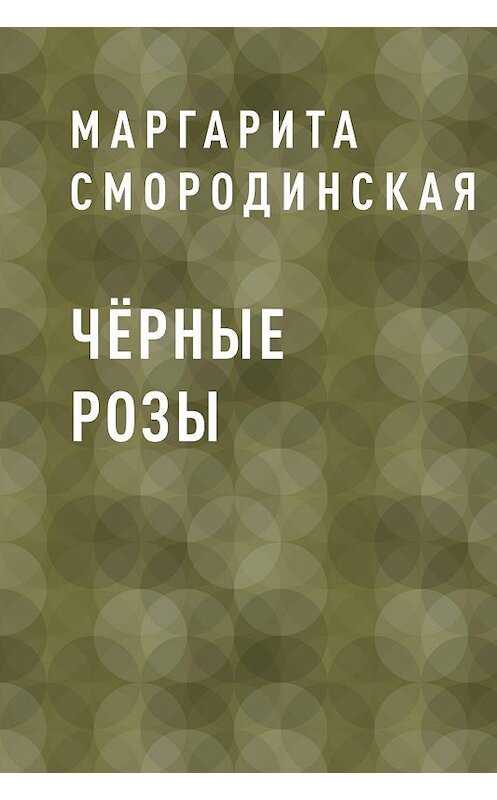 Обложка книги «Чёрные розы» автора Маргарити Смородинская.